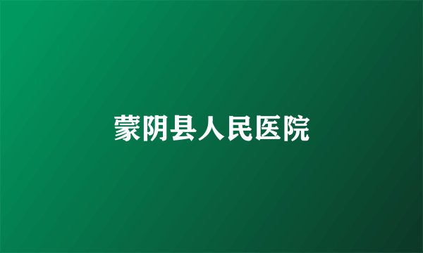 蒙阴县人民医院