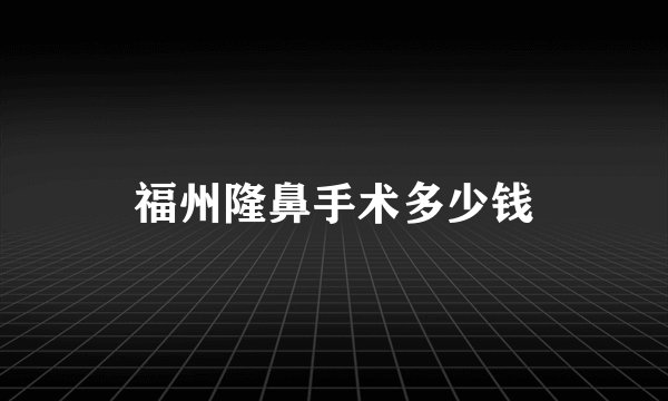 福州隆鼻手术多少钱