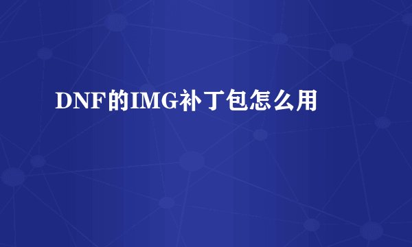 DNF的IMG补丁包怎么用