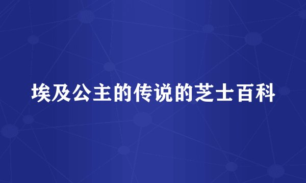 埃及公主的传说的芝士百科
