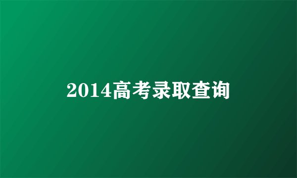2014高考录取查询