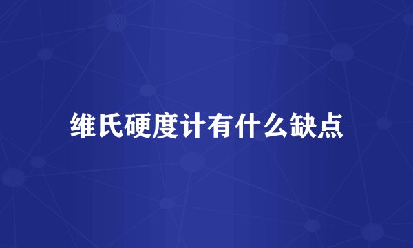 维氏硬度计有什么缺点