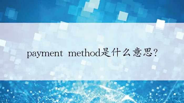 payment method是什么意思？
