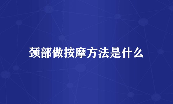 颈部做按摩方法是什么