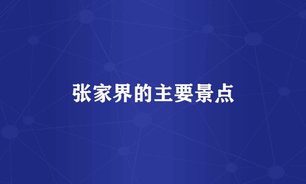 张家界的主要景点