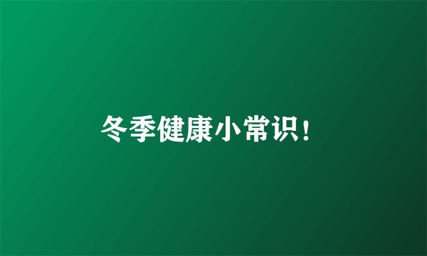 冬季健康小常识！