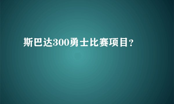 斯巴达300勇士比赛项目？