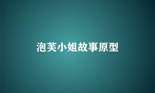 泡芙小姐故事原型