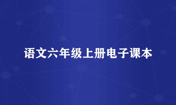 语文六年级上册电子课本