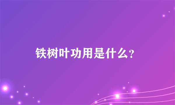 铁树叶功用是什么？