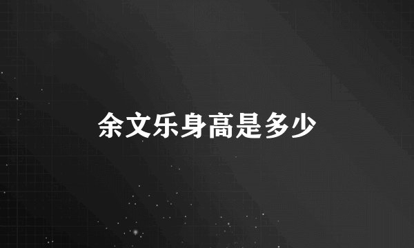 余文乐身高是多少