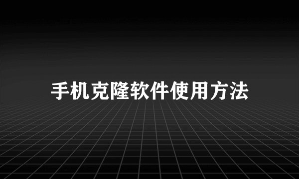 手机克隆软件使用方法