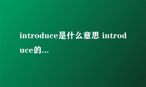 introduce是什么意思 introduce的中文意思