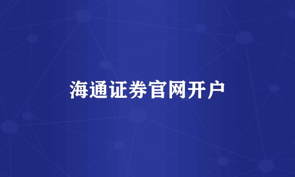海通证券官网开户