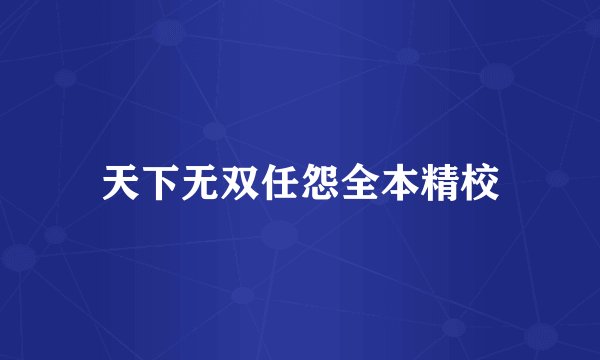 天下无双任怨全本精校