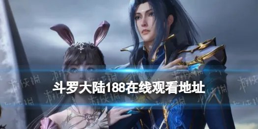斗罗大陆188在线观看 斗罗大陆188集免费观看完整版