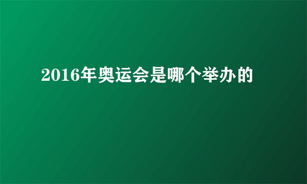 2016年奥运会是哪个举办的
