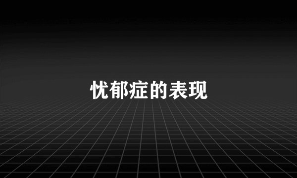忧郁症的表现