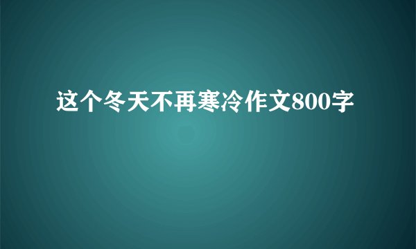 这个冬天不再寒冷作文800字