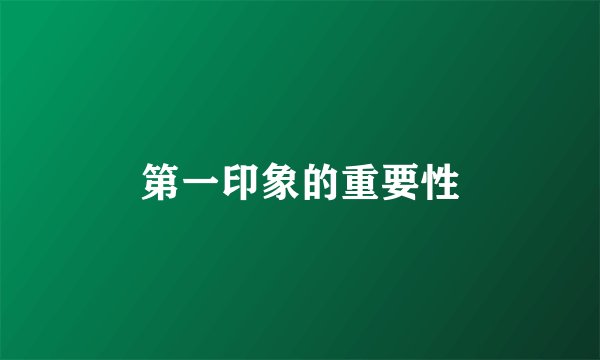 第一印象的重要性