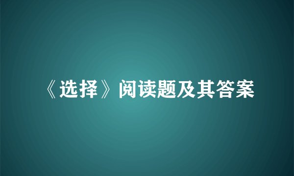 《选择》阅读题及其答案