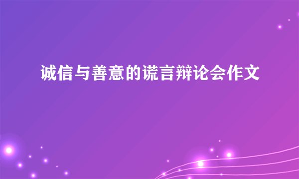 诚信与善意的谎言辩论会作文