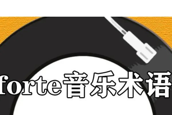 forte音乐术语有哪些呢？
