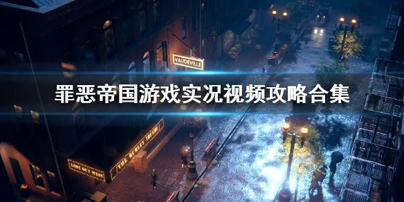 《罪恶帝国》游戏实况视频攻略合集 游戏值得入手吗？