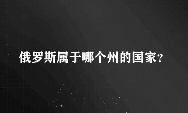 俄罗斯属于哪个州的国家？
