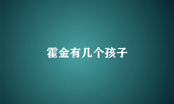 霍金有几个孩子