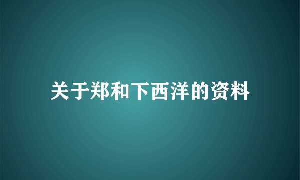 关于郑和下西洋的资料