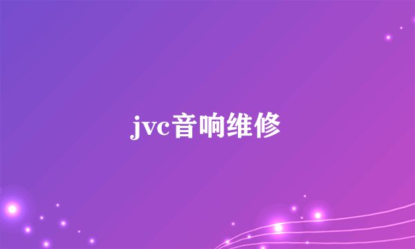 jvc音响维修