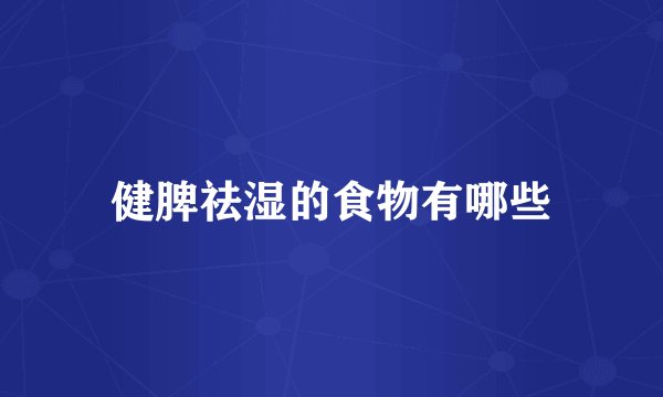 健脾祛湿的食物有哪些