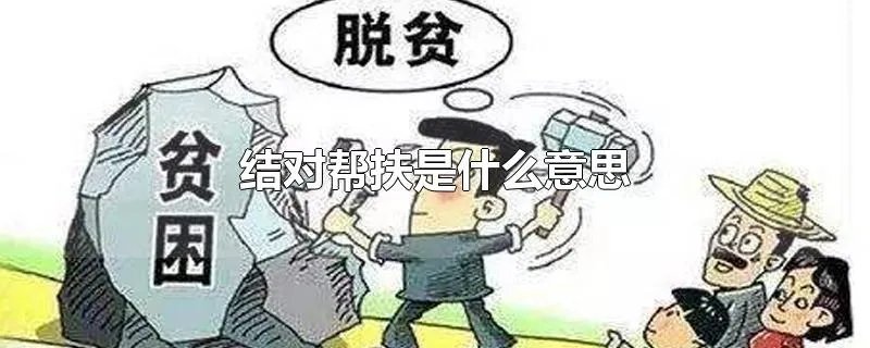 结对帮扶是什么意思