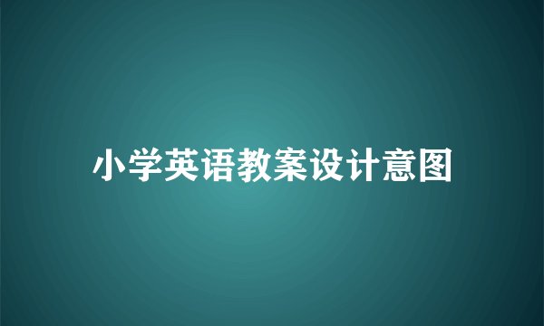 小学英语教案设计意图