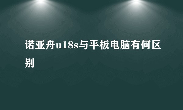 诺亚舟u18s与平板电脑有何区别