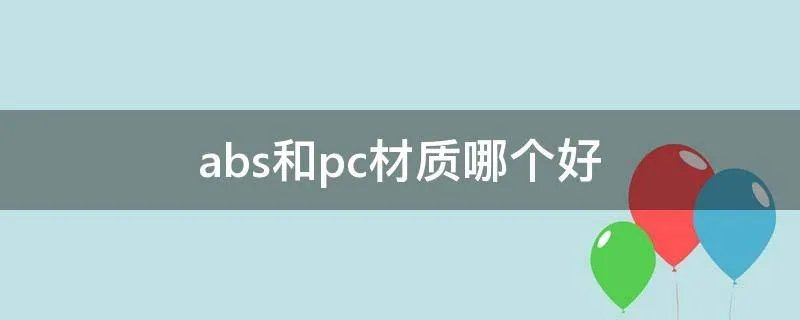abs和pc材质哪个好