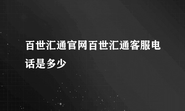 百世汇通官网百世汇通客服电话是多少