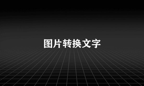 图片转换文字