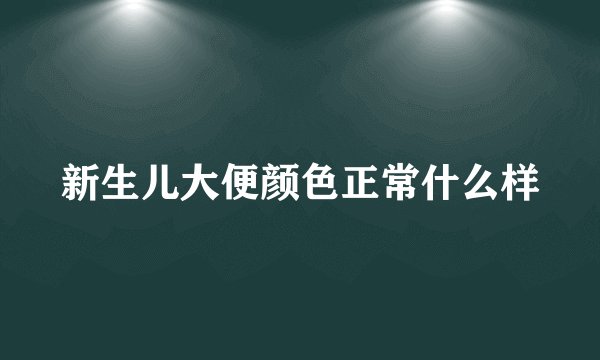 新生儿大便颜色正常什么样