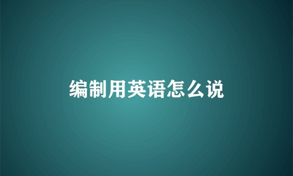 编制用英语怎么说