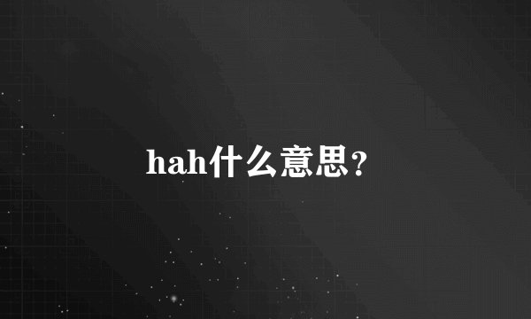 hah什么意思？