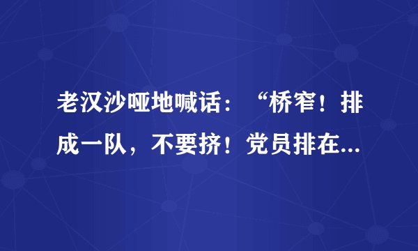 老汉沙哑地喊话：“桥窄！排成一队，不要挤！党员排在后边！”运用了许多短句，让我感受到了什么？