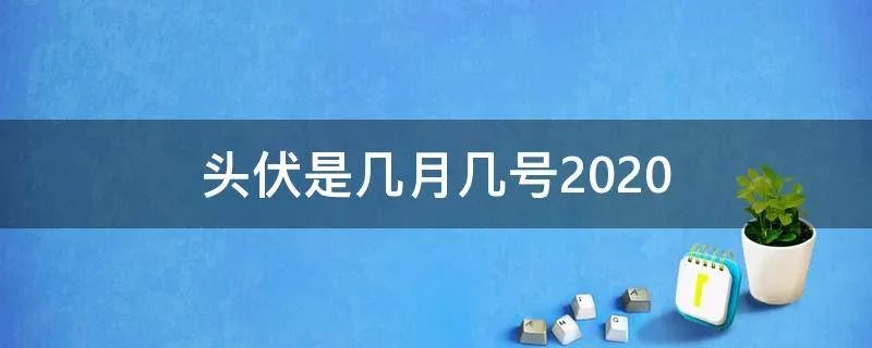 头伏是几月几号2020