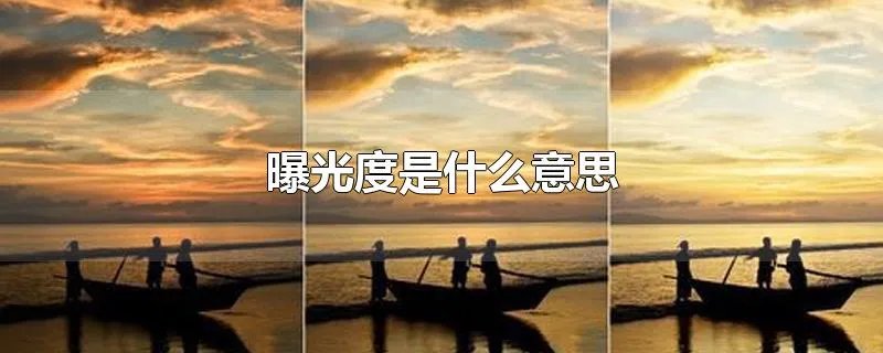 曝光度是什么意思