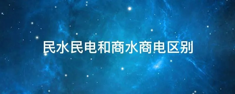 民水民电和商水商电区别