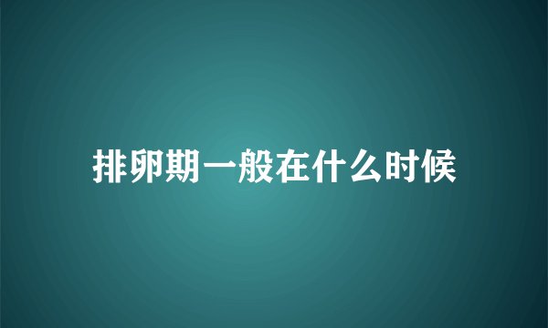 排卵期一般在什么时候