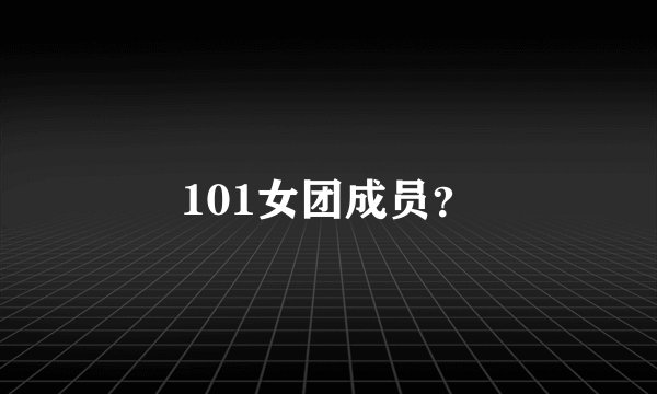 101女团成员？