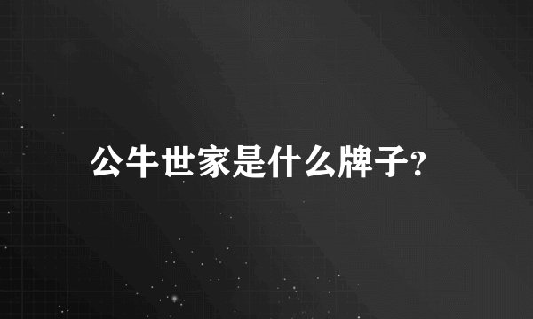 公牛世家是什么牌子？