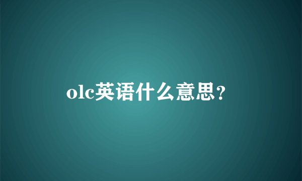 olc英语什么意思？